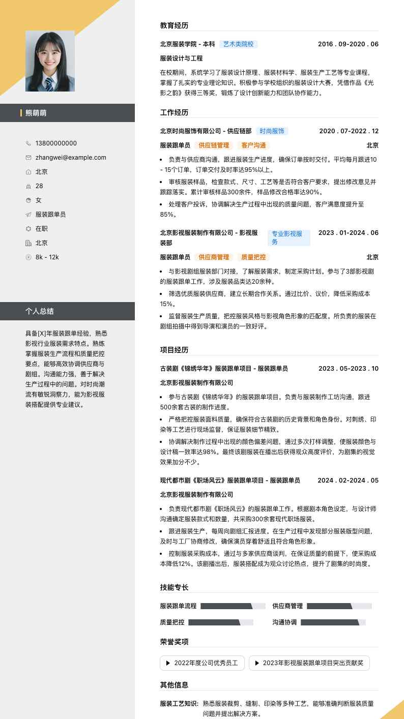 服装跟单员简历模板