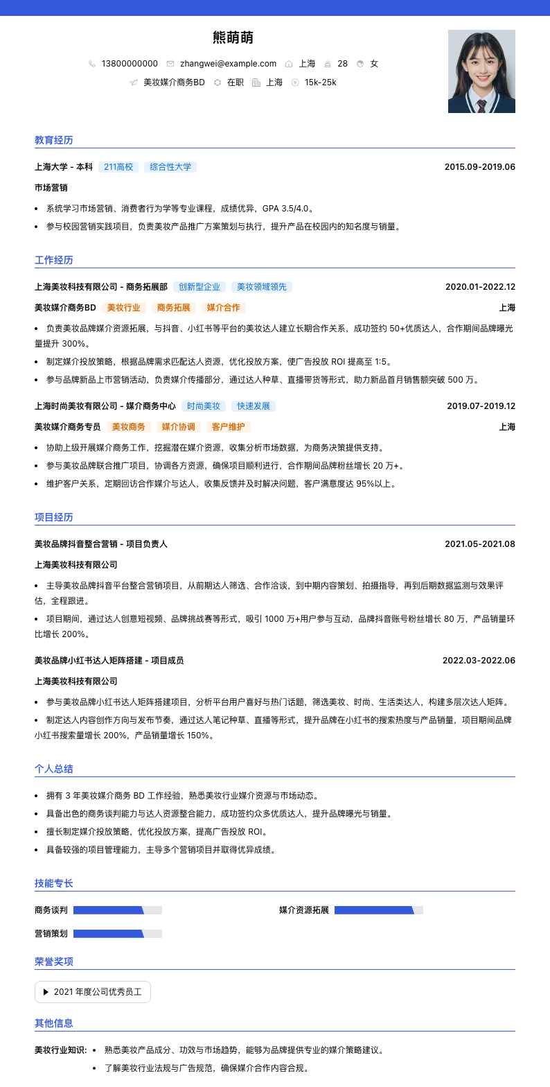 美妆媒介商务BD简历模板