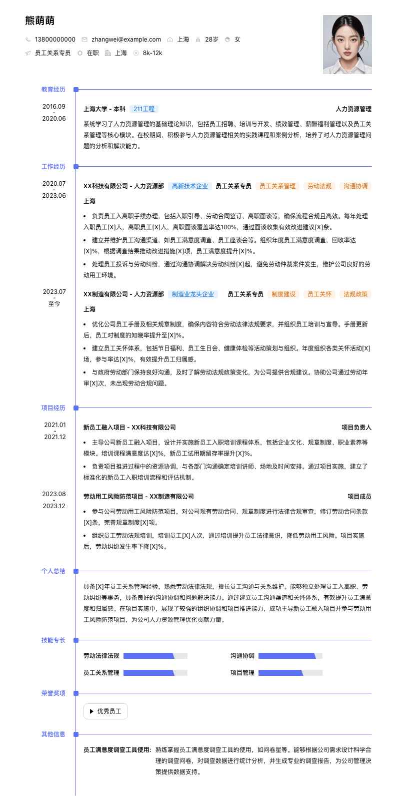 员工关系专员简历模板