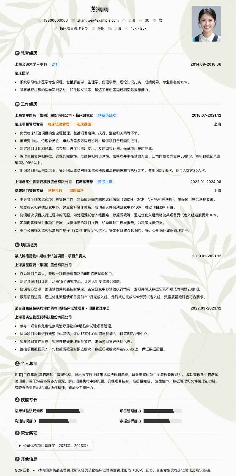 临床项目管理专员简历模板