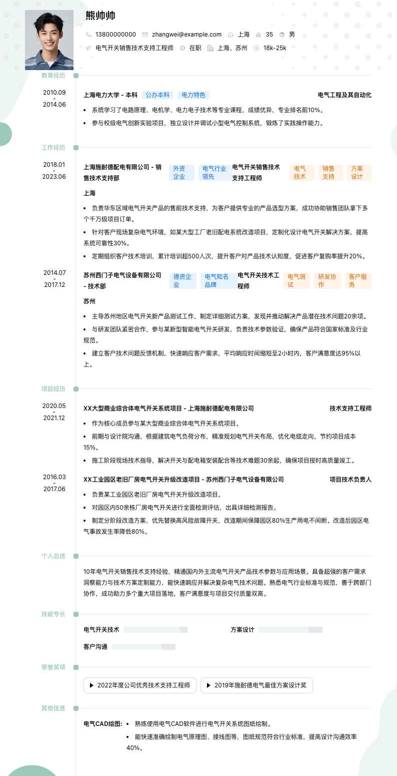 电气开关销售技术支持工程师简历模板