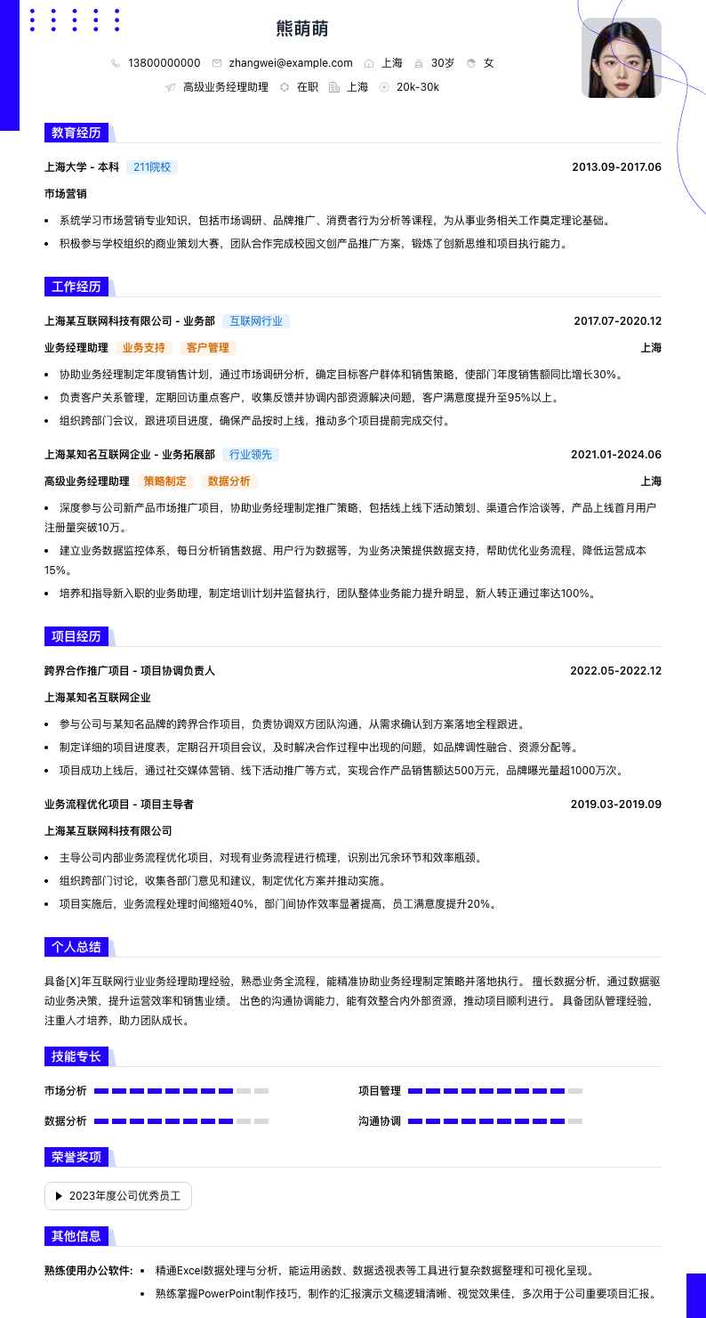 高级业务经理助理简历模板