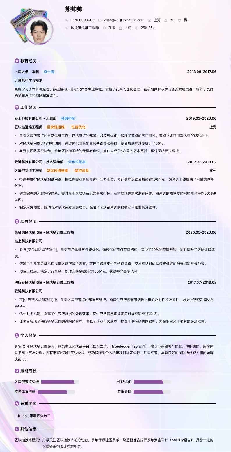 区块链运维工程师简历模板
