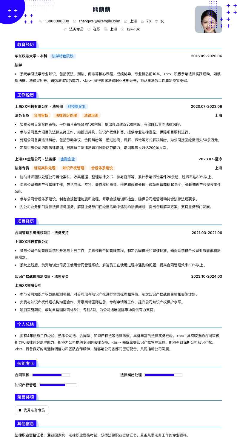 法务专员简历模板
