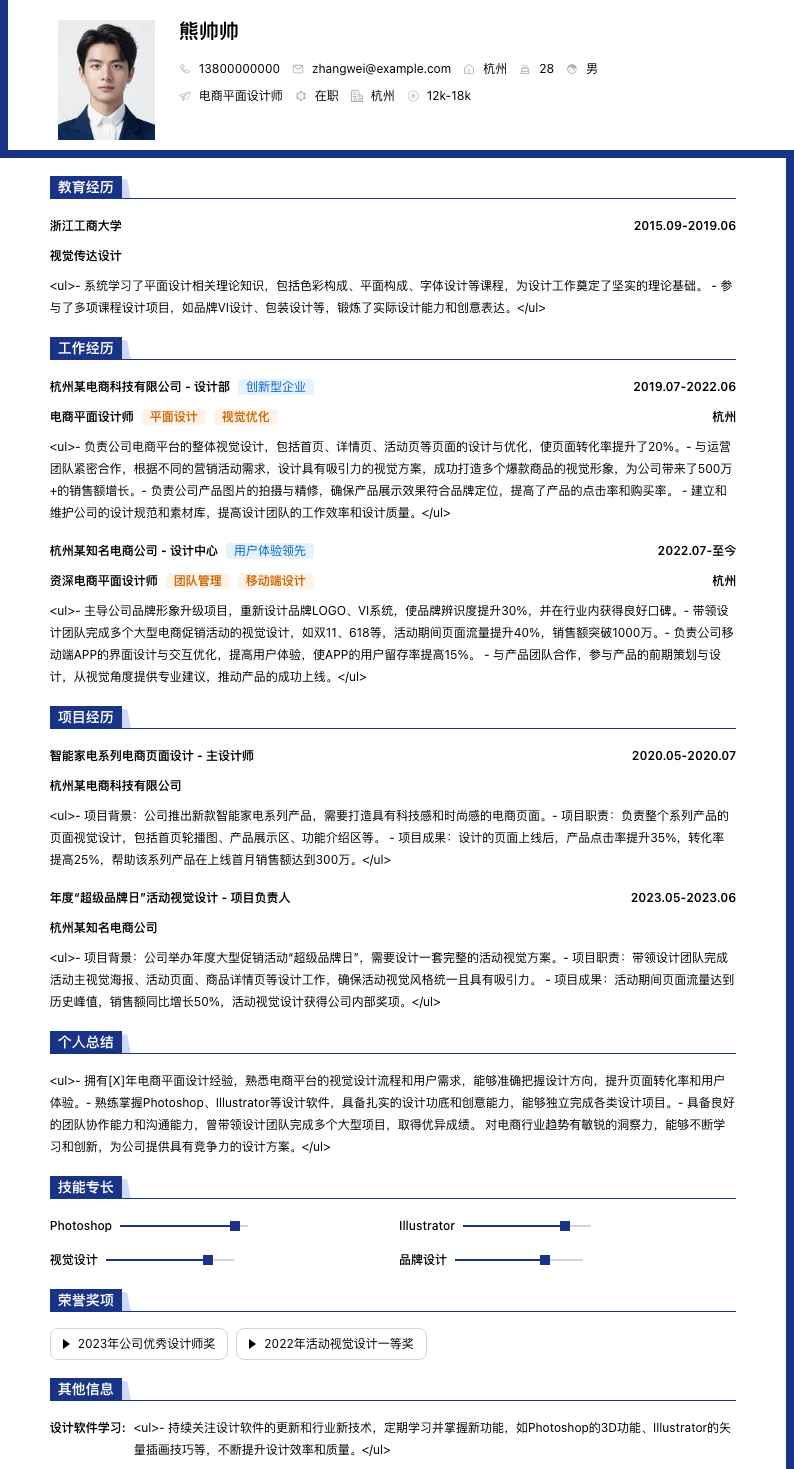 电商平面设计师简历模板
