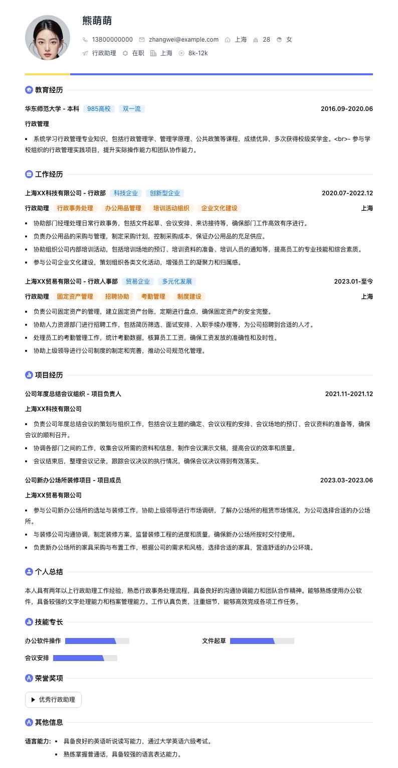 行政助理简历模板