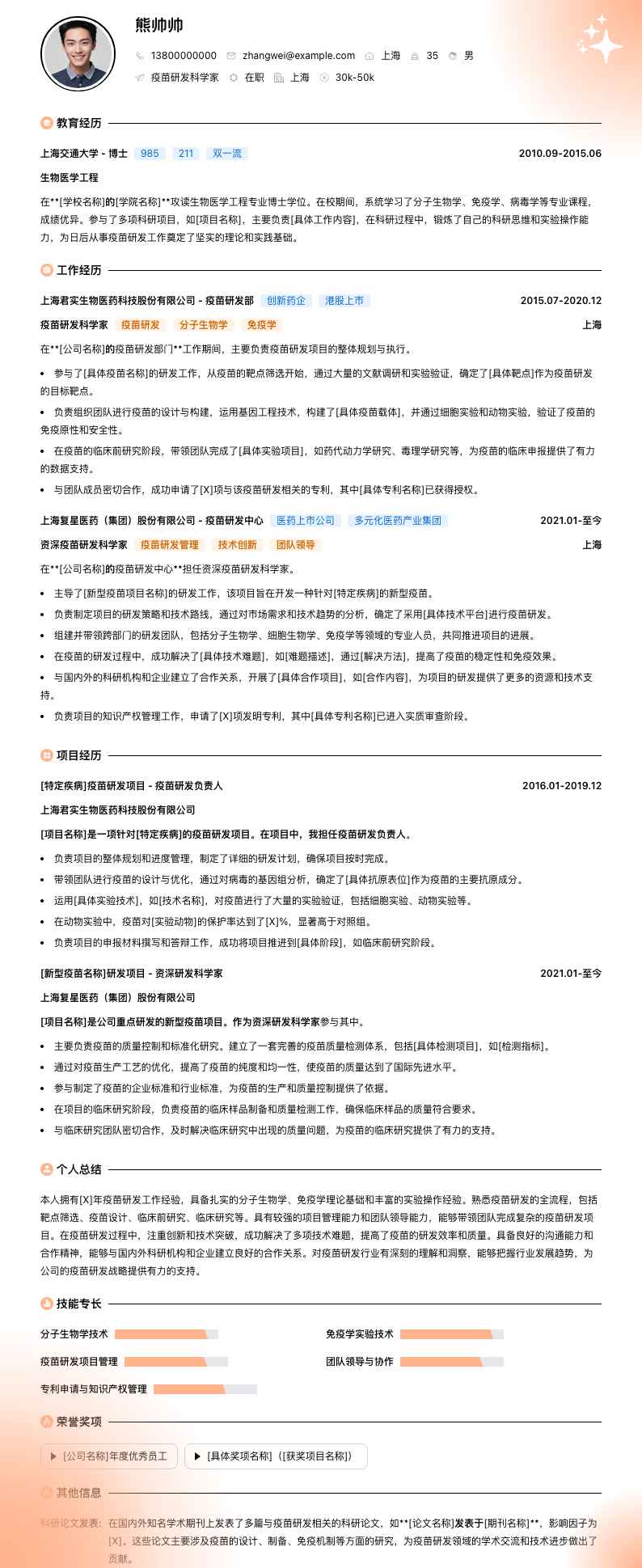 疫苗研发科学家简历模板