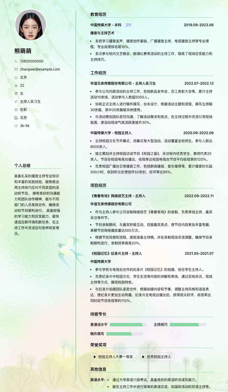 主持人实习生简历模板