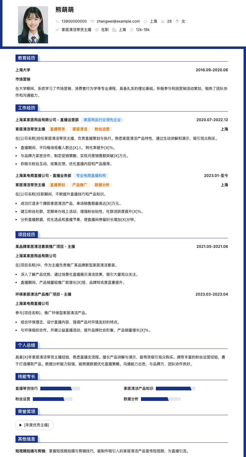 家居清洁带货主播简历模板