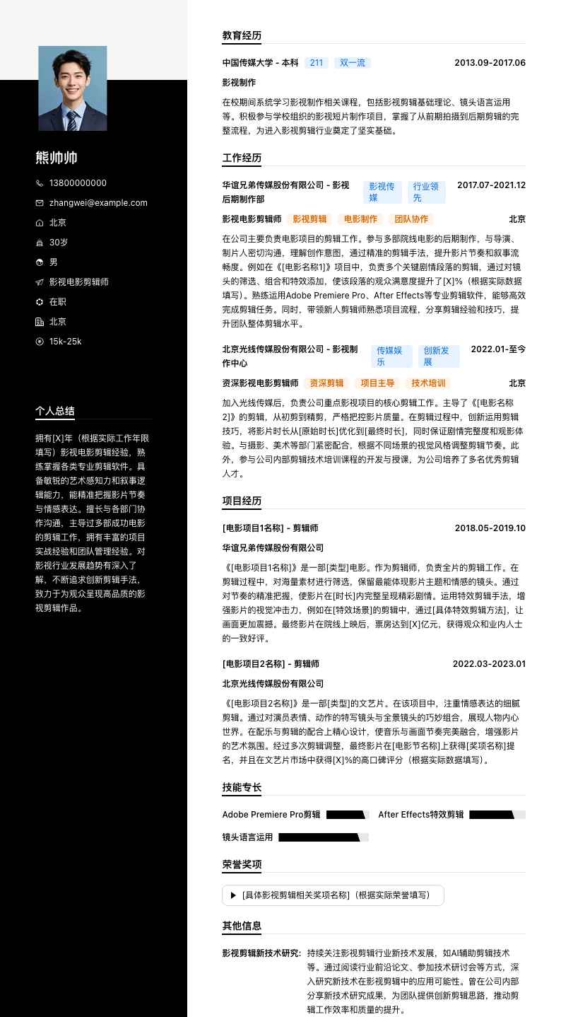 影视电影剪辑师简历模板