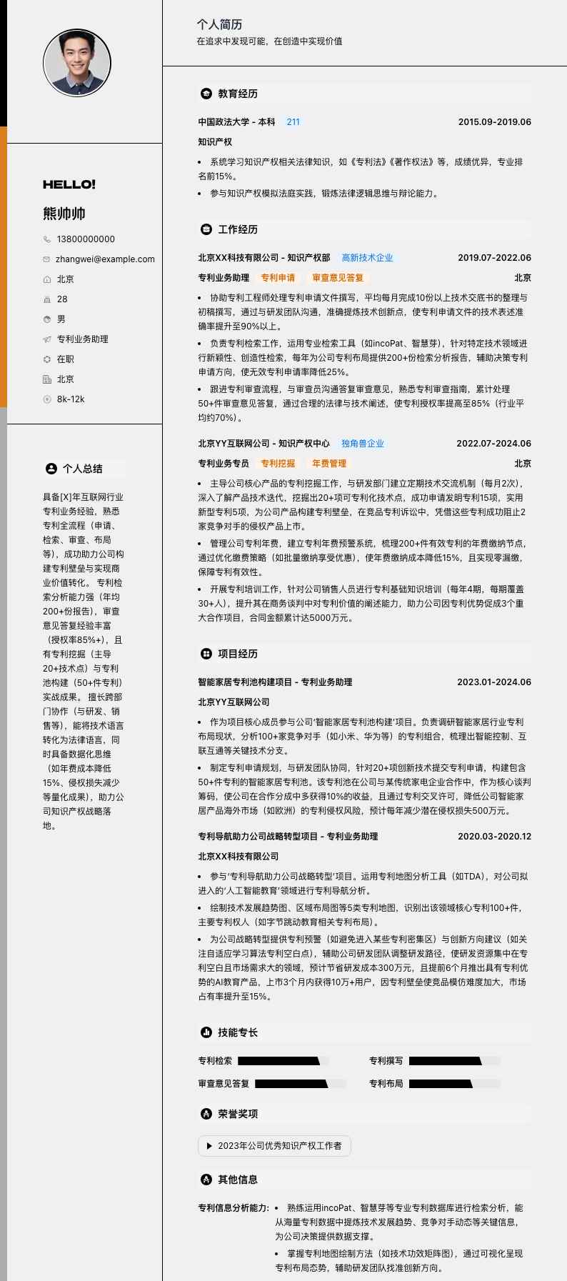 专利业务助理简历模板