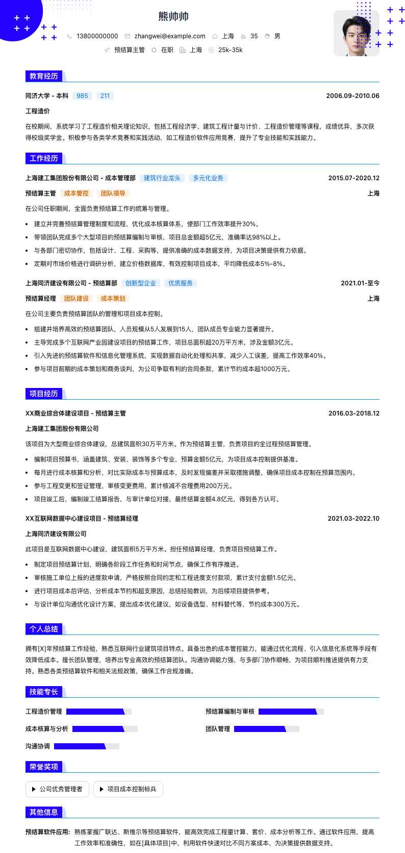 预结算主管简历模板