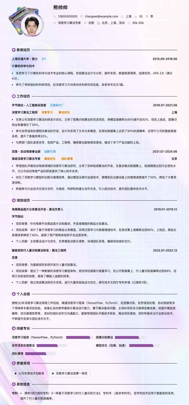 深度学习算法专家简历模板