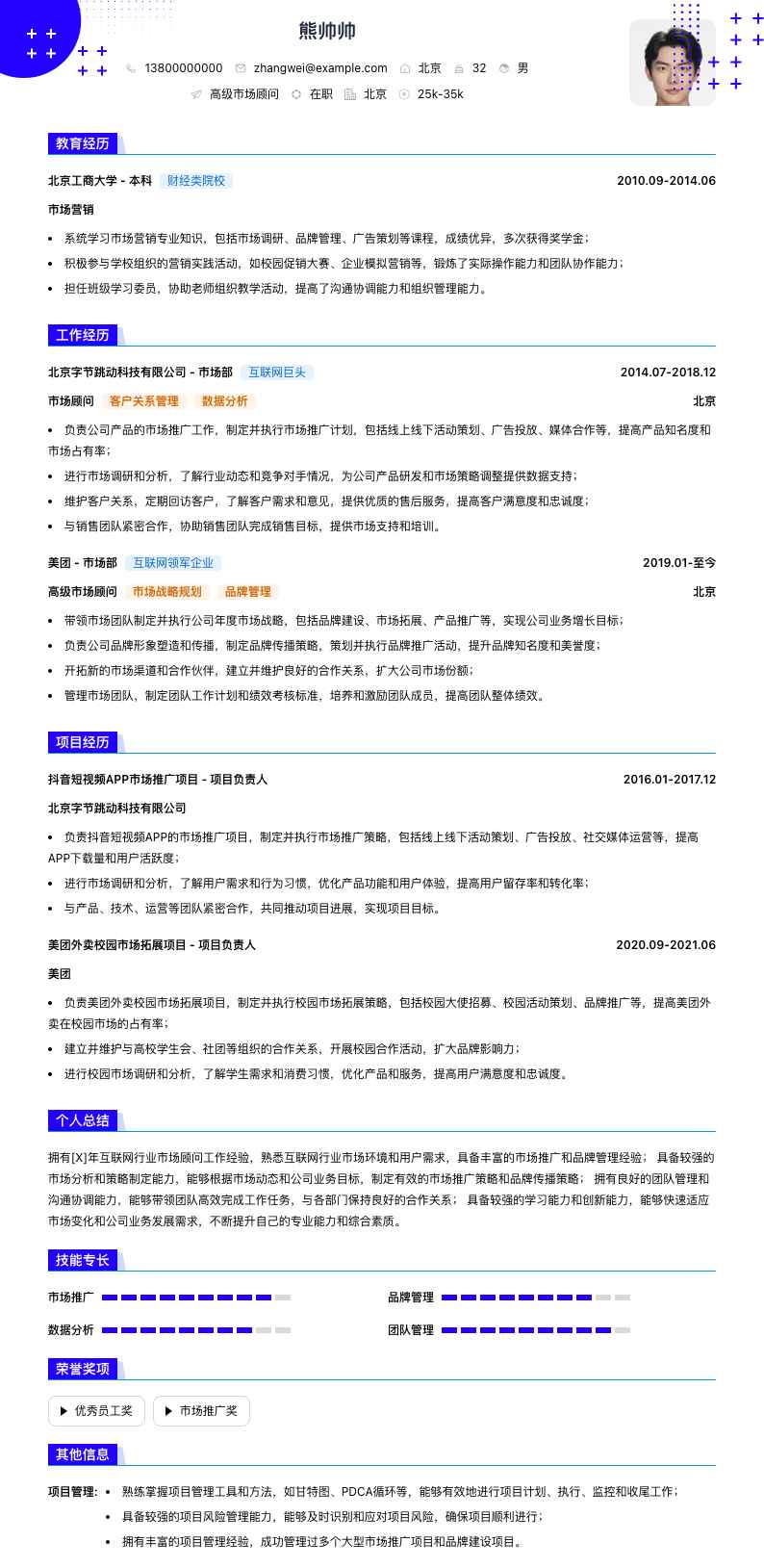 高级市场顾问简历模板