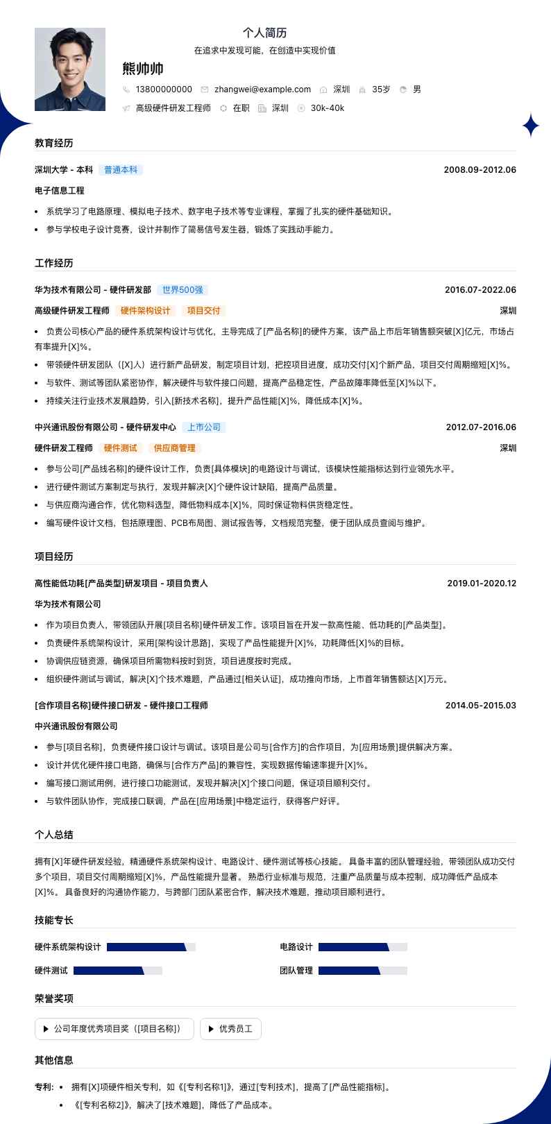 高级硬件研发工程师简历模板