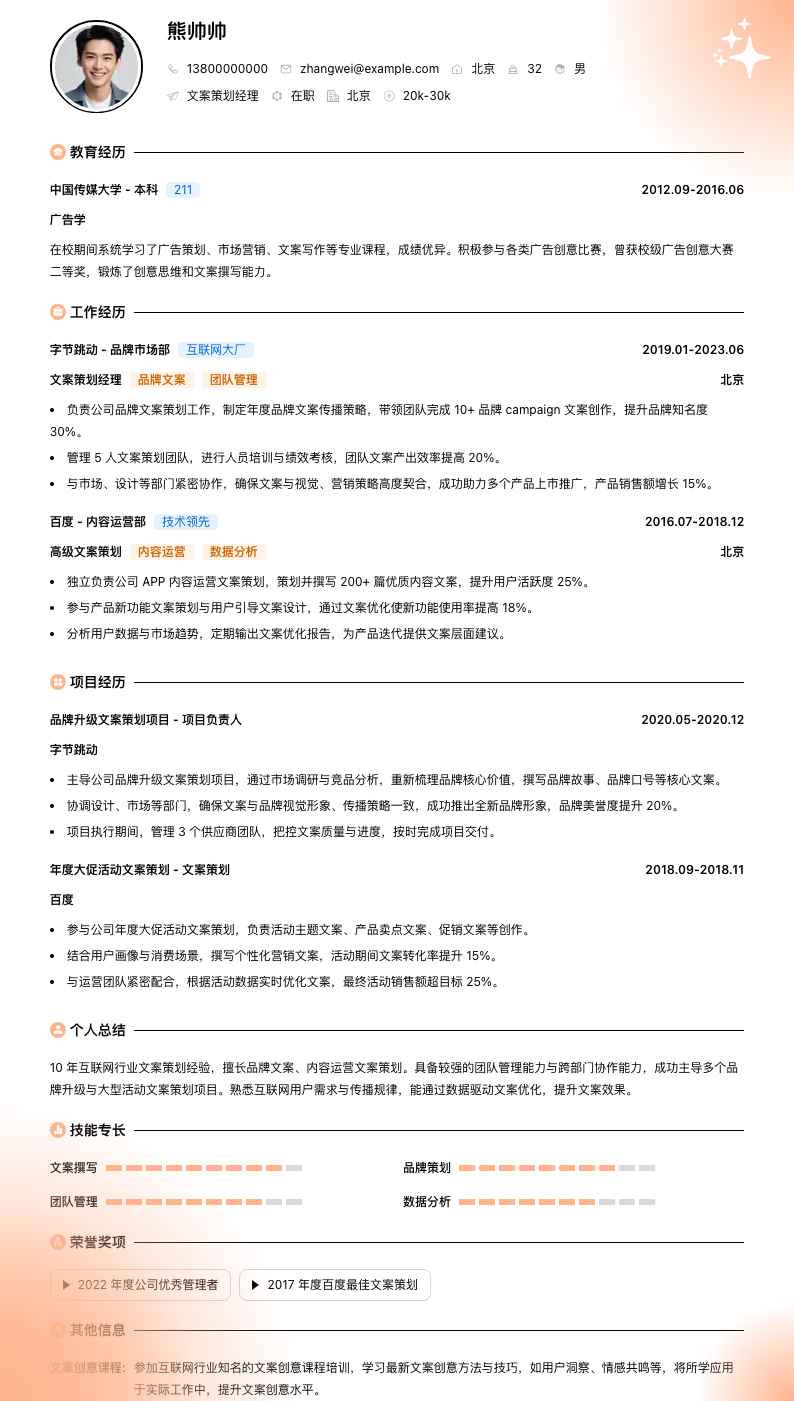 文案策划经理简历模板