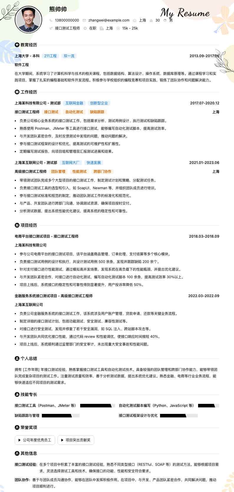 接口测试工程师简历模板