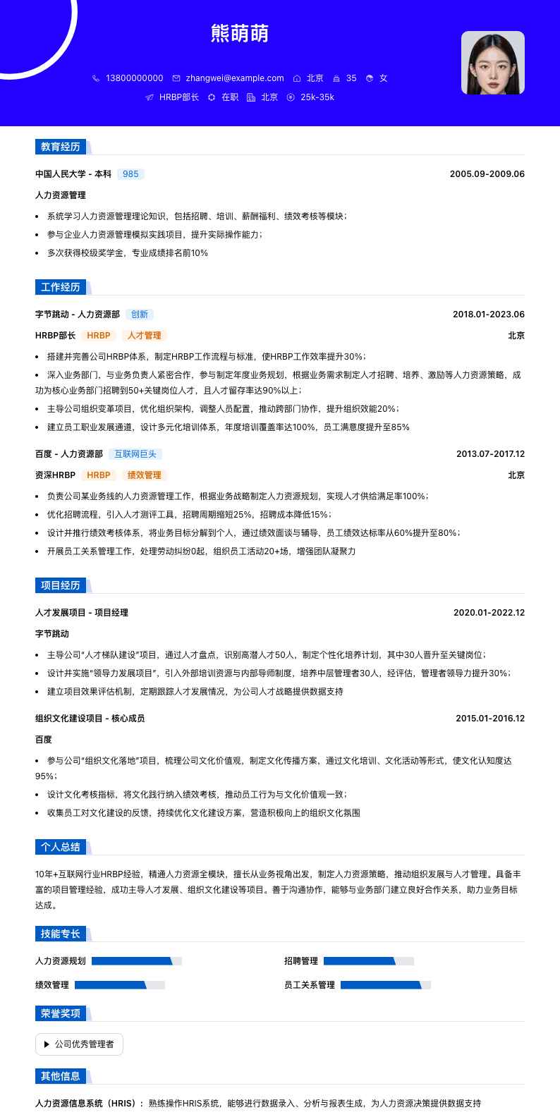hrbp部长简历模板