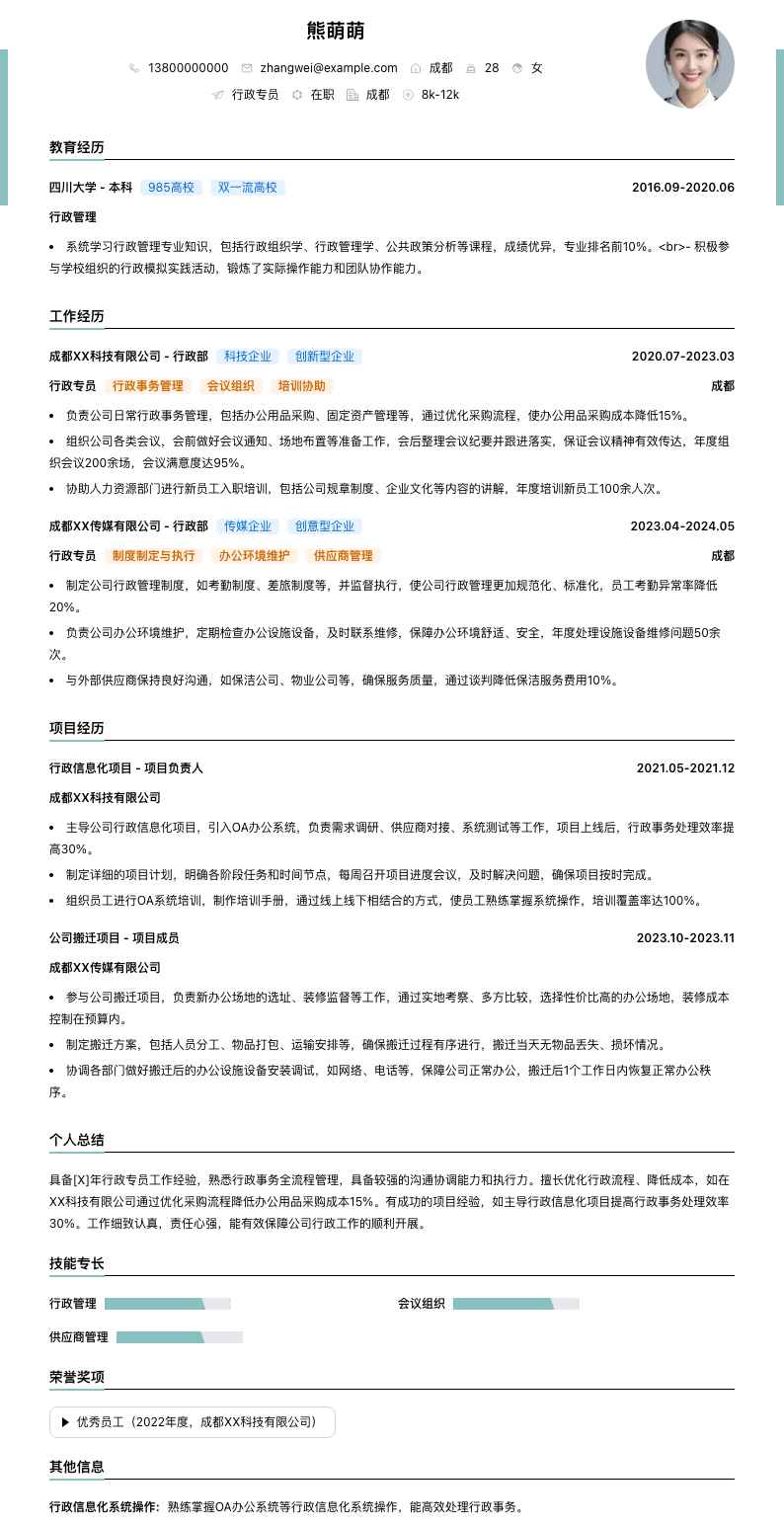 行政专员简历模板