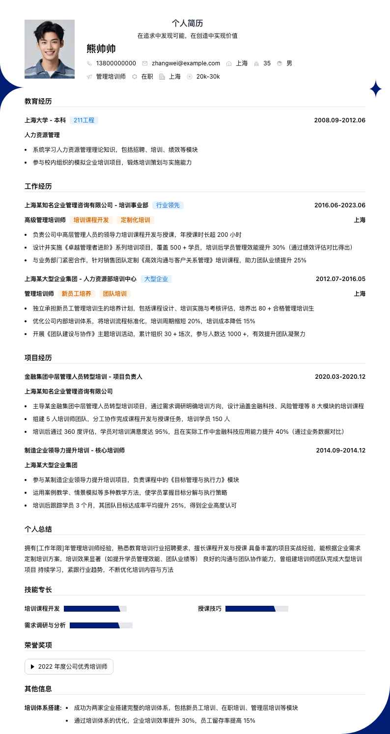 管理培训师简历模板