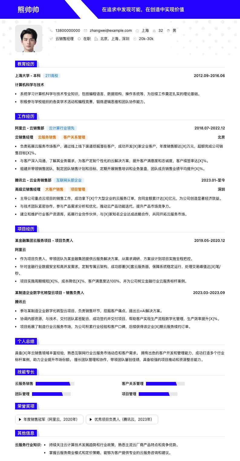 云销售经理简历模板
