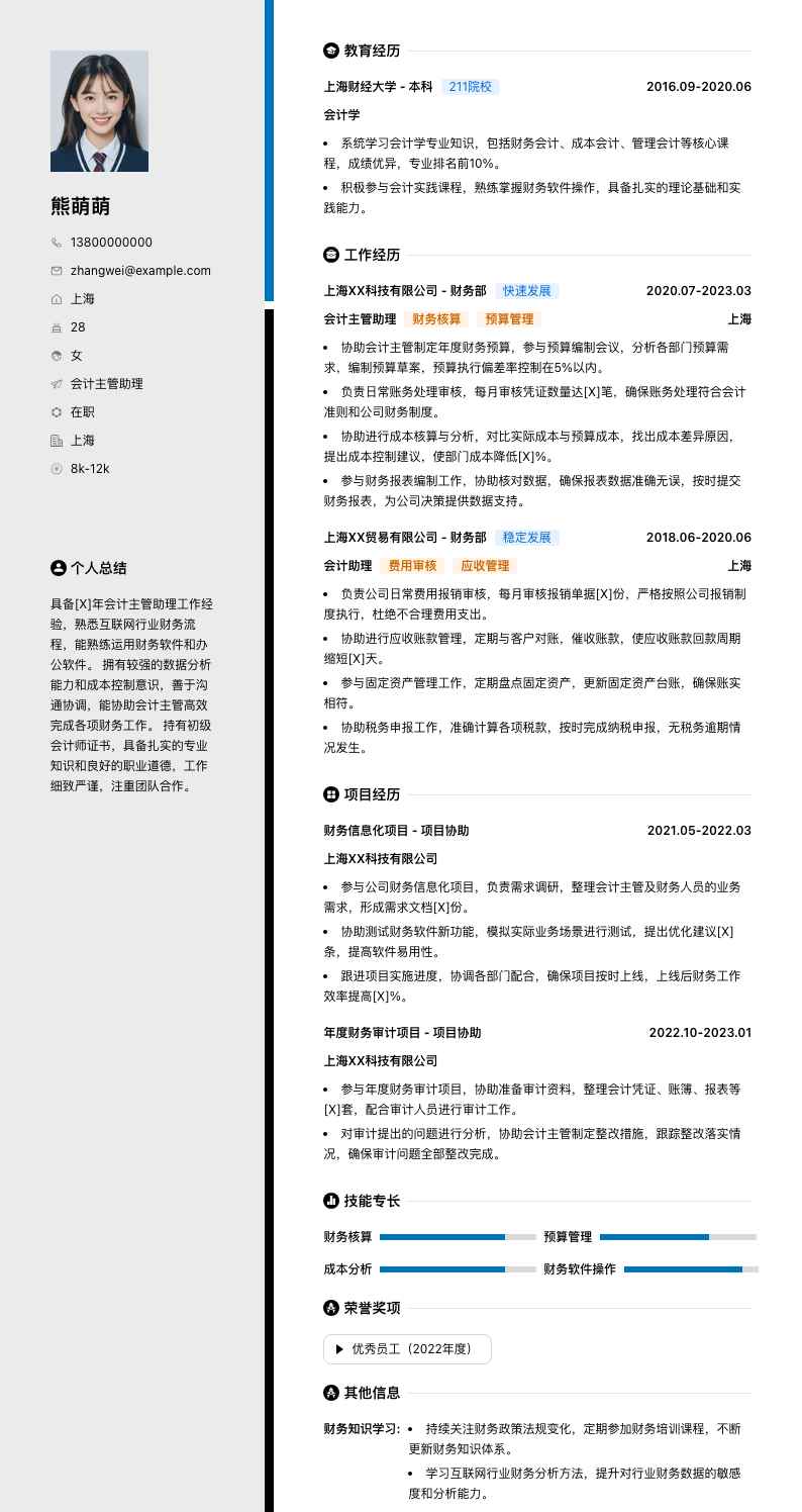 会计主管助理简历模板