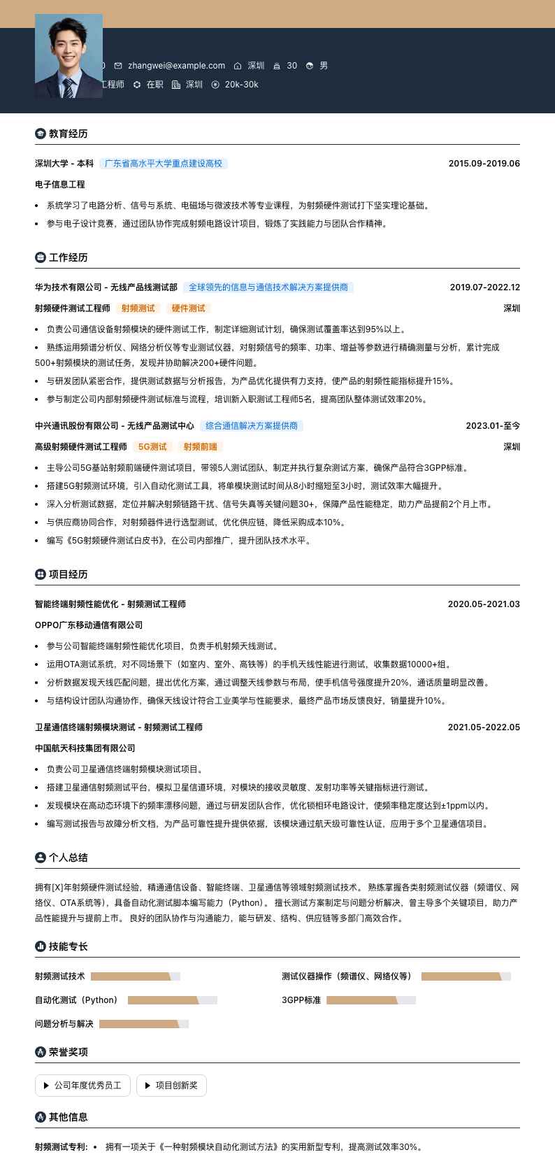 射频硬件测试工程师简历模板