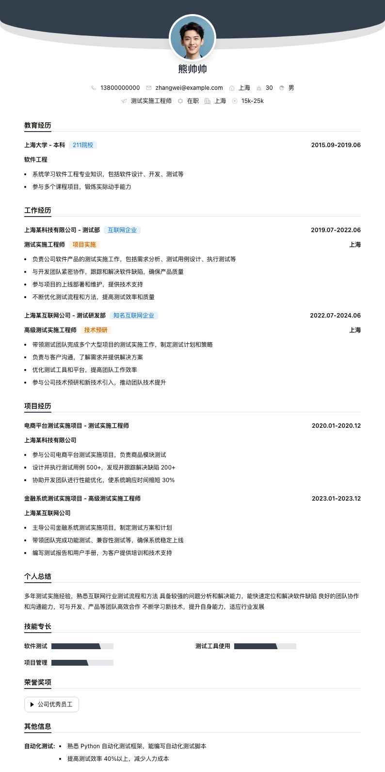 测试实施工程师简历模板