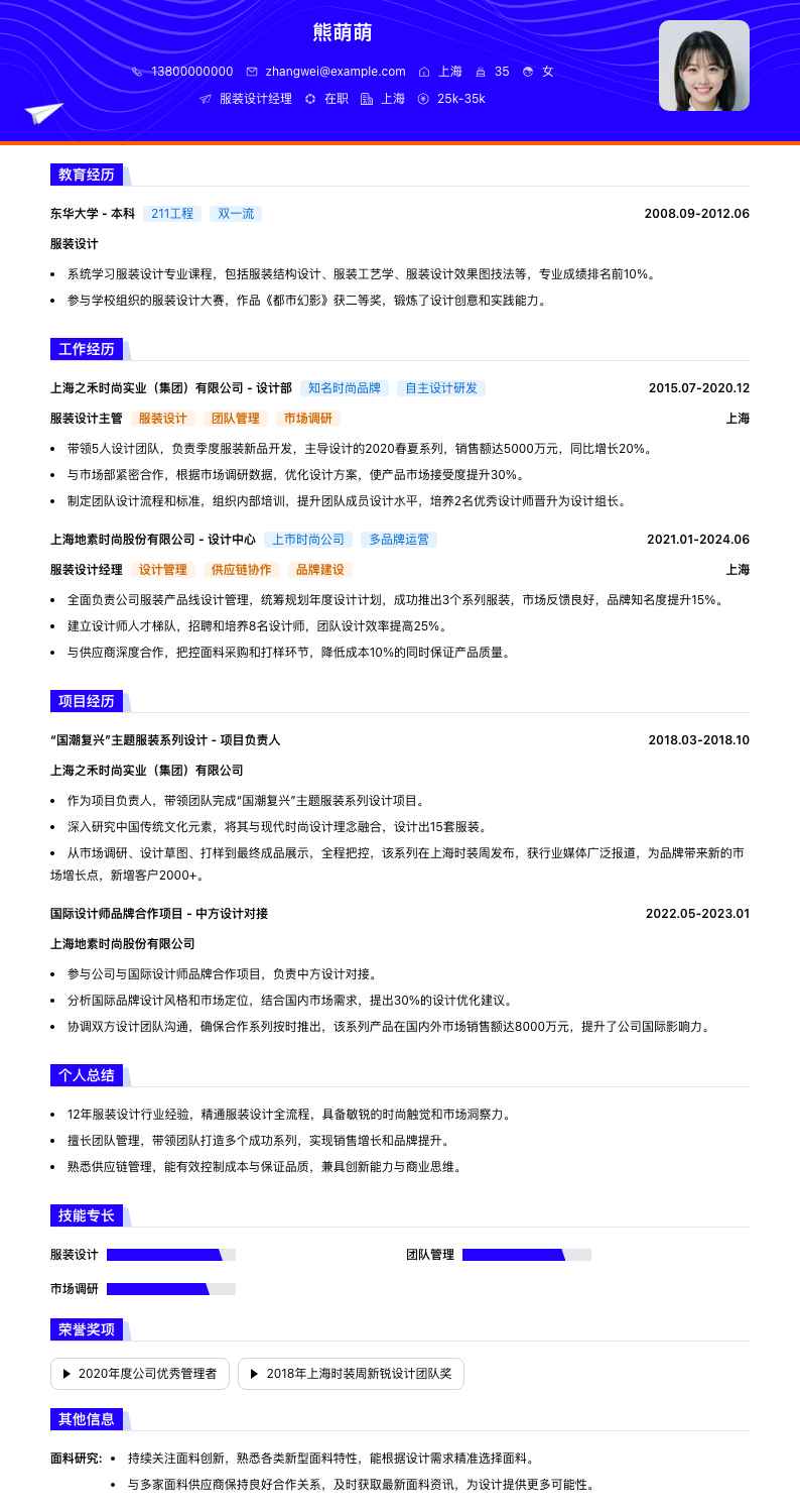 服装设计经理简历模板