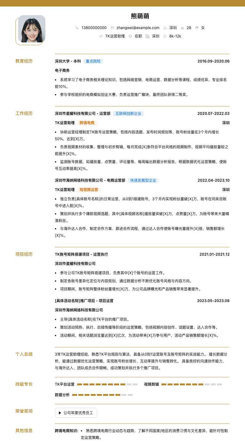 tk运营助理简历模板