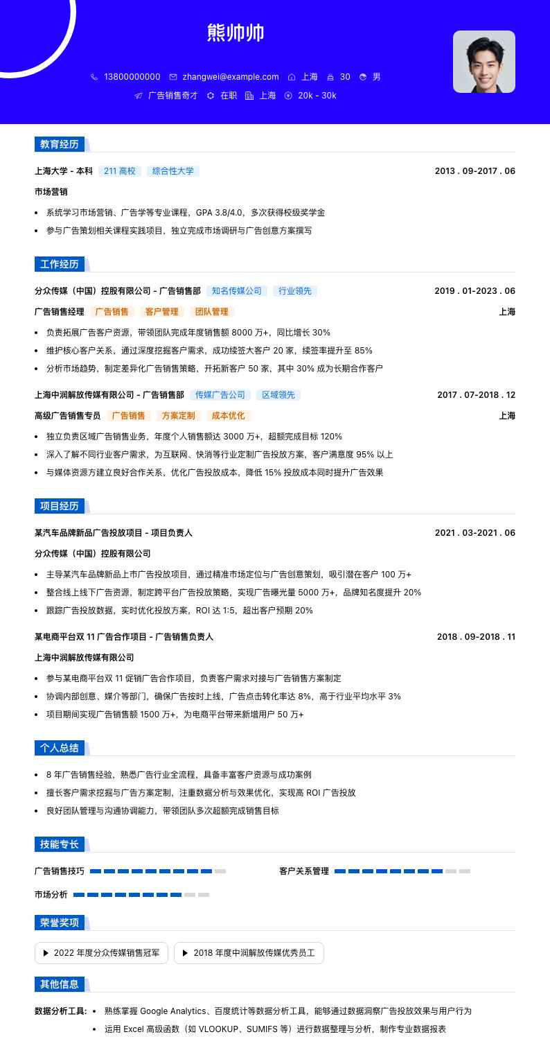 广告销售奇才简历模板