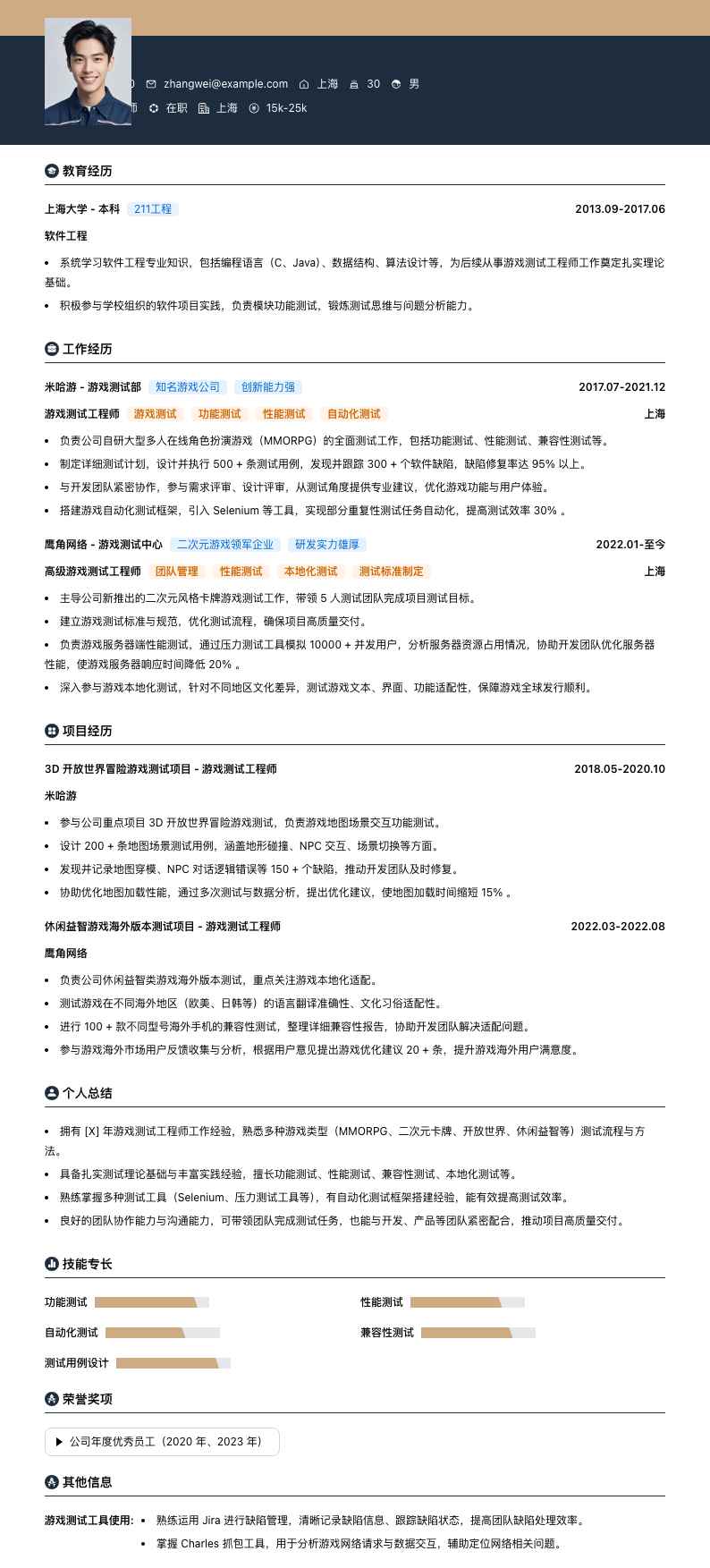 游戏测试工程师简历模板