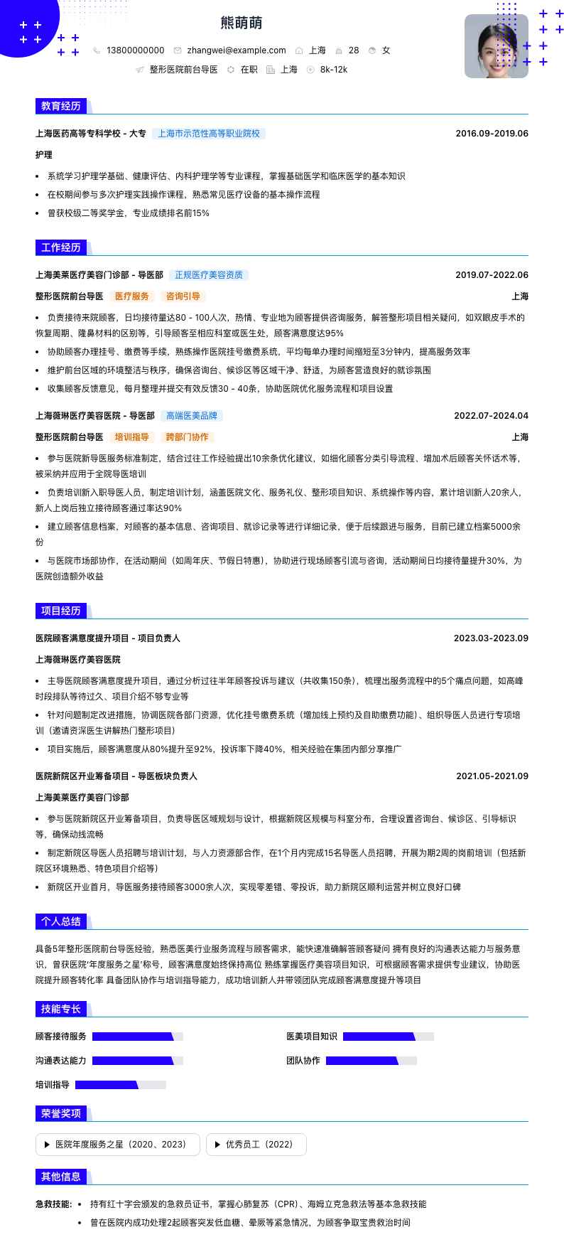 整形医院前台导医简历模板