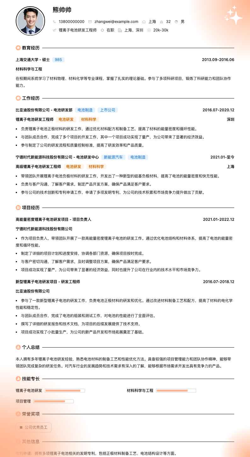 锂离子电池研发工程师简历模板