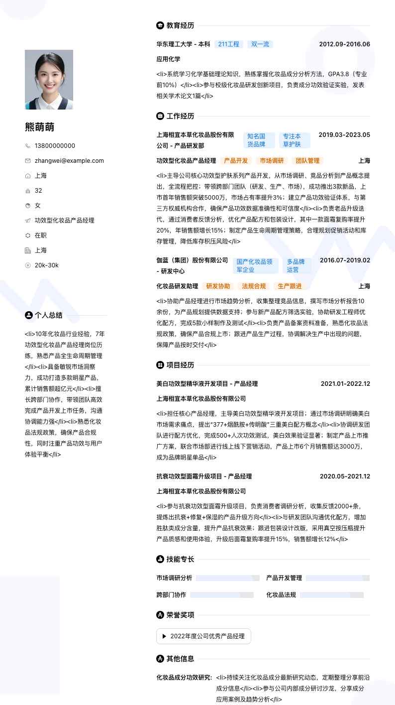 功效型化妆品产品经理简历模板