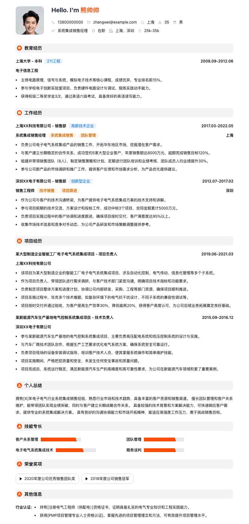 系统集成销售经理简历模板