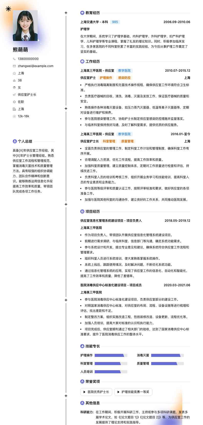 供应室护士长简历模板