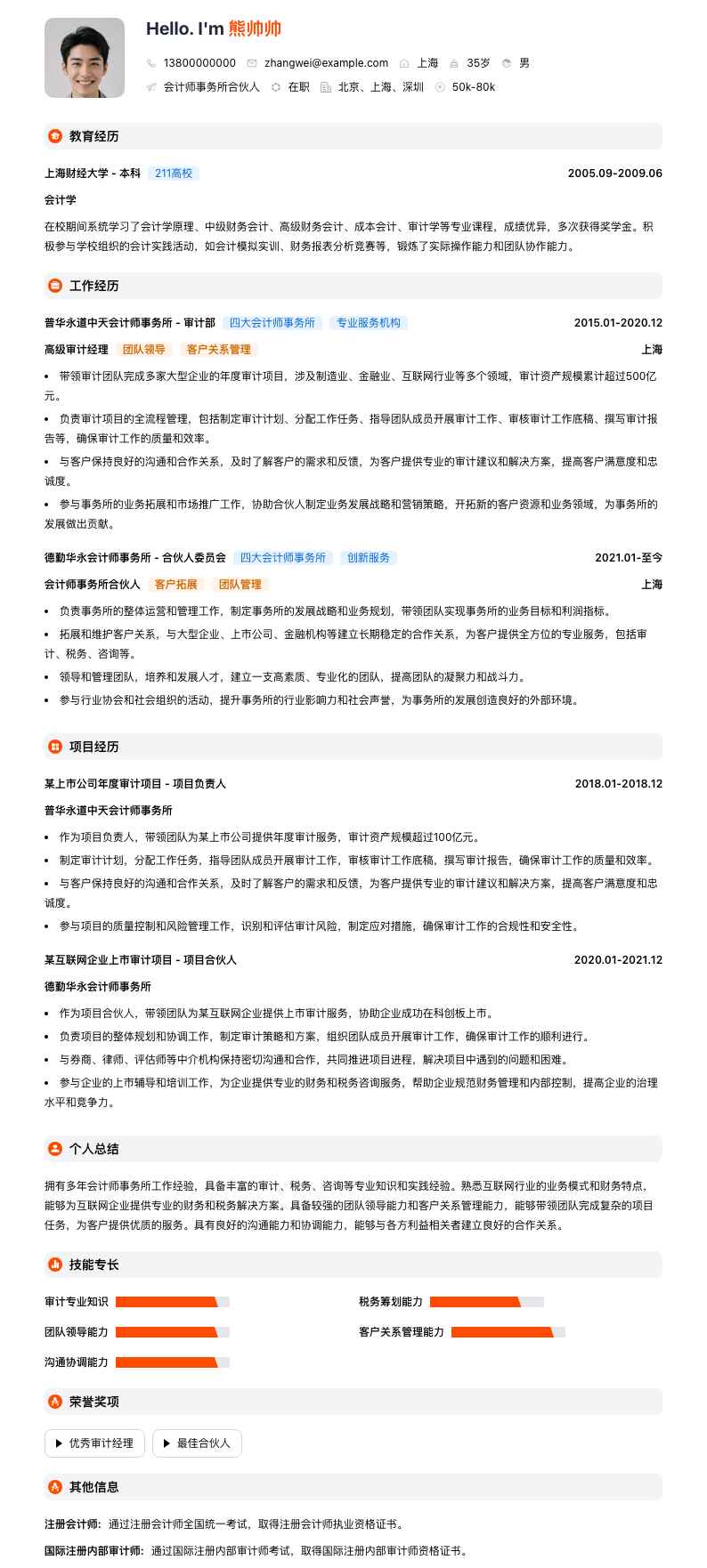 会计师事务所合伙人简历模板