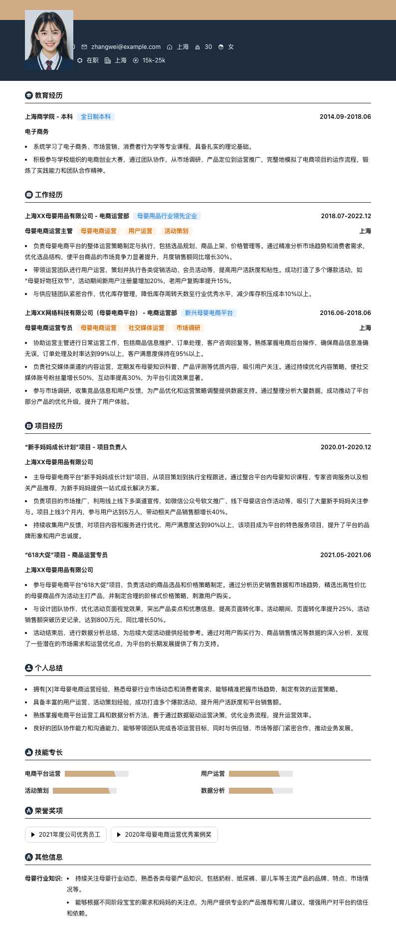 母婴电商运营简历模板