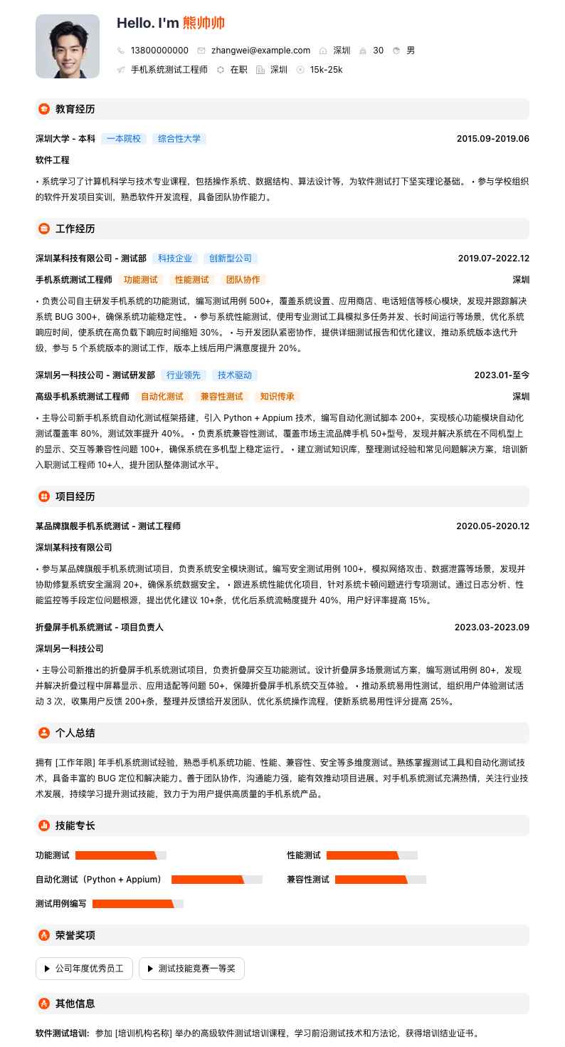手机系统测试工程师简历模板