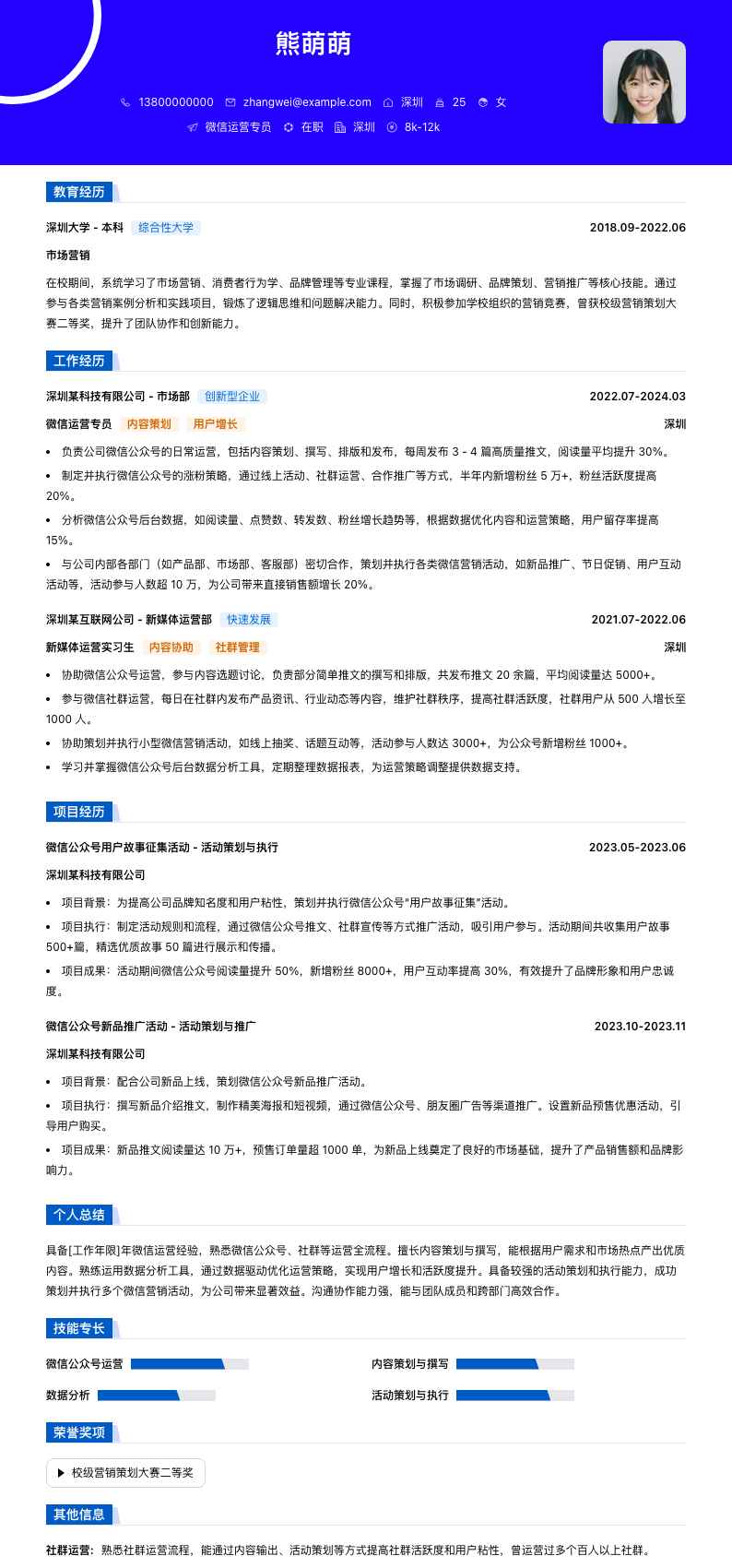 微信运营专员简历模板