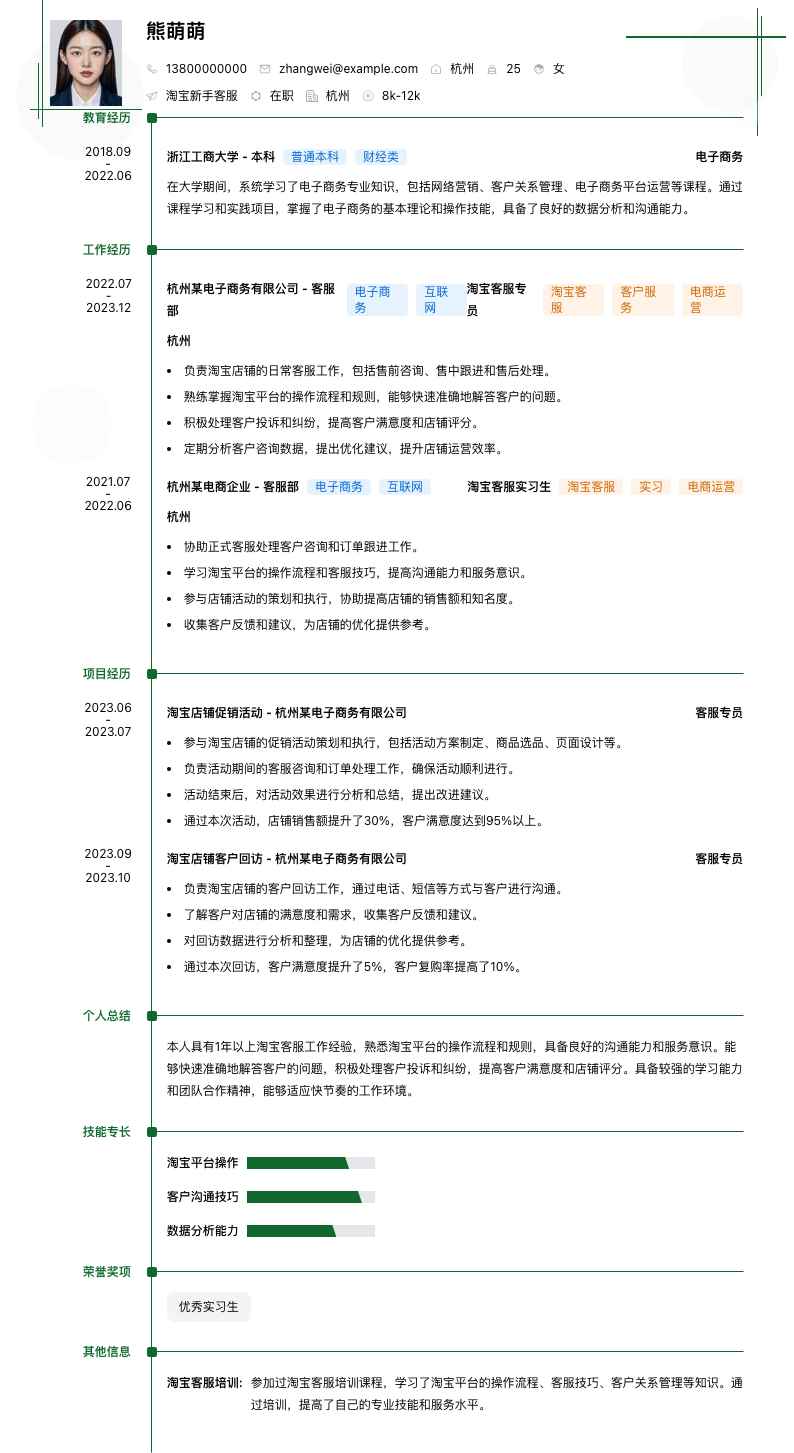淘宝新手客服简历模板