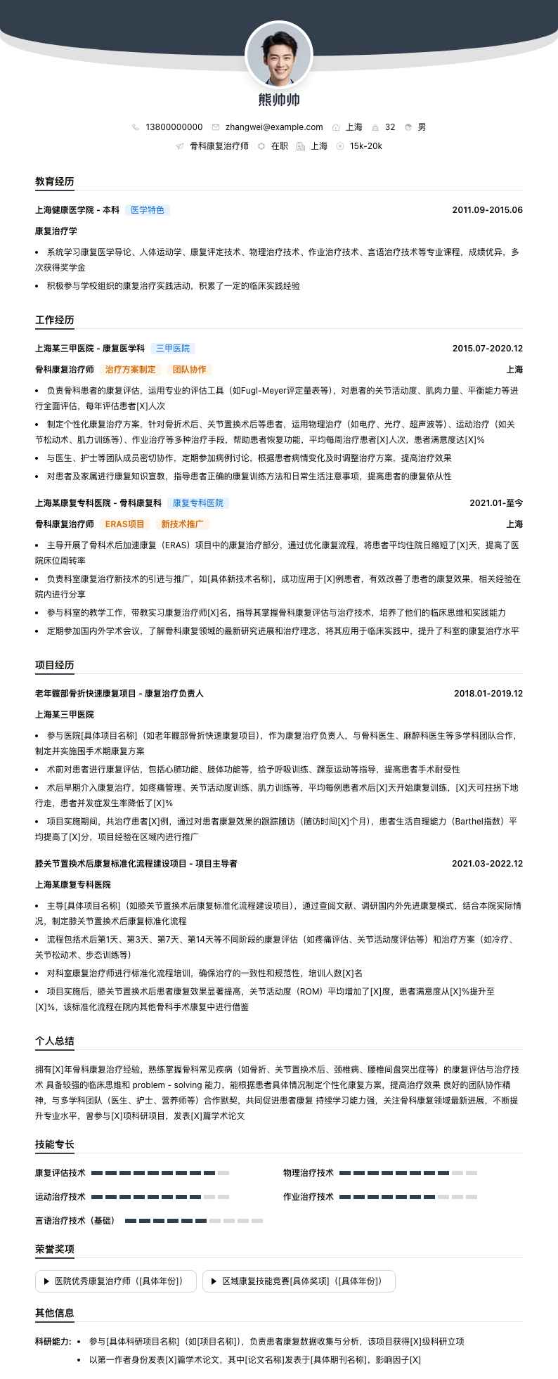 骨科康复治疗师简历模板