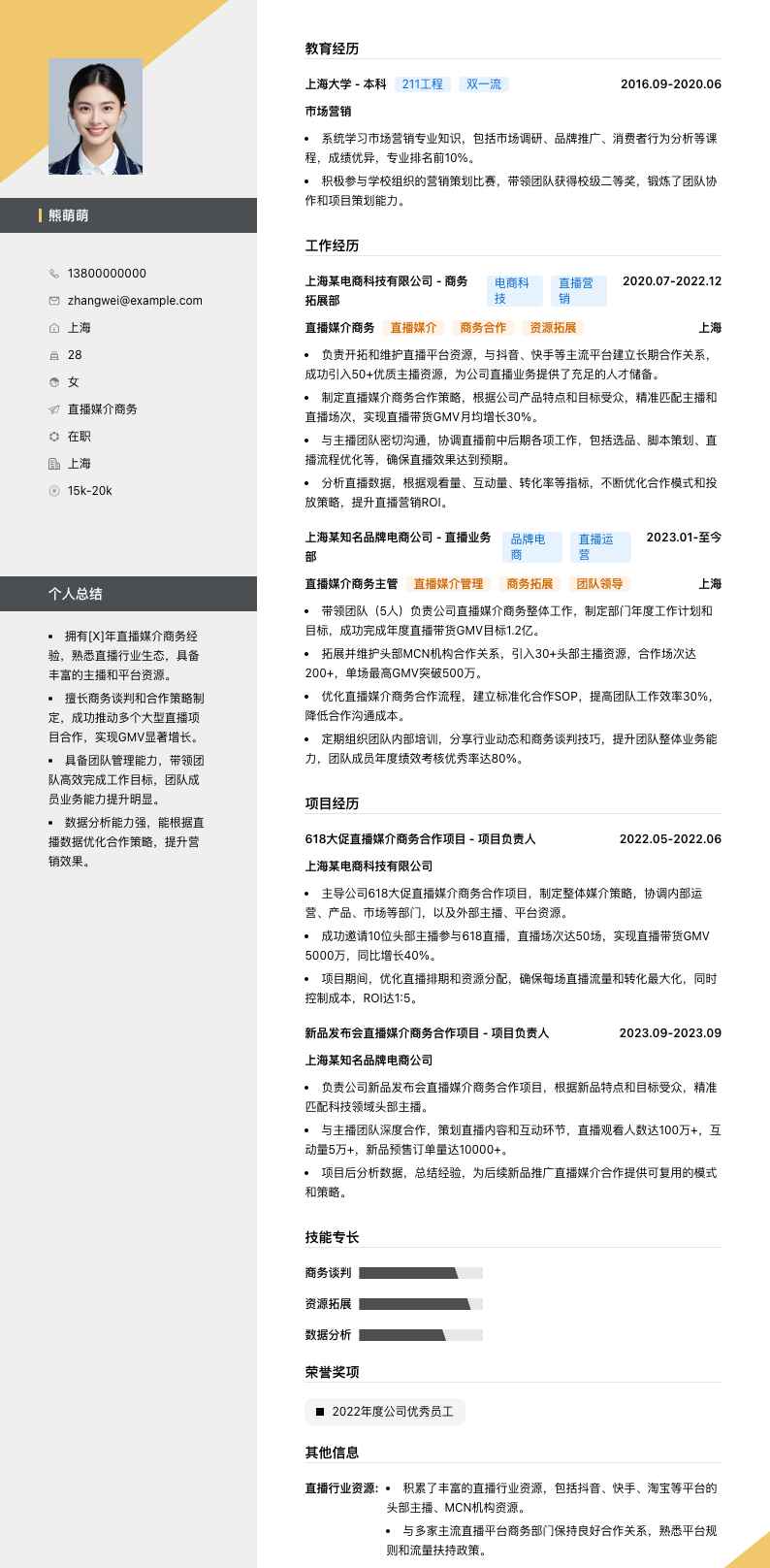直播媒介商务简历模板
