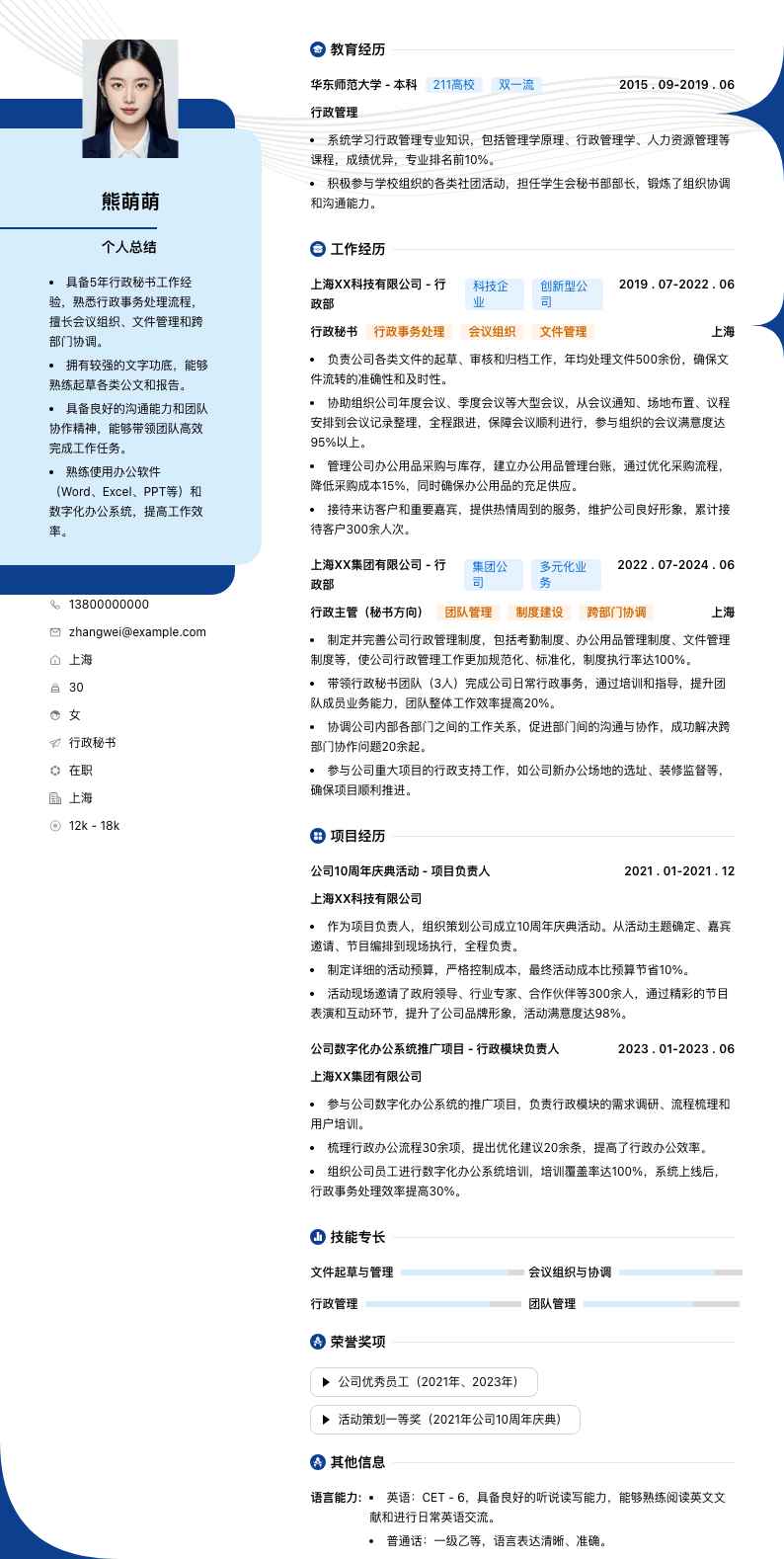 行政秘书简历模板