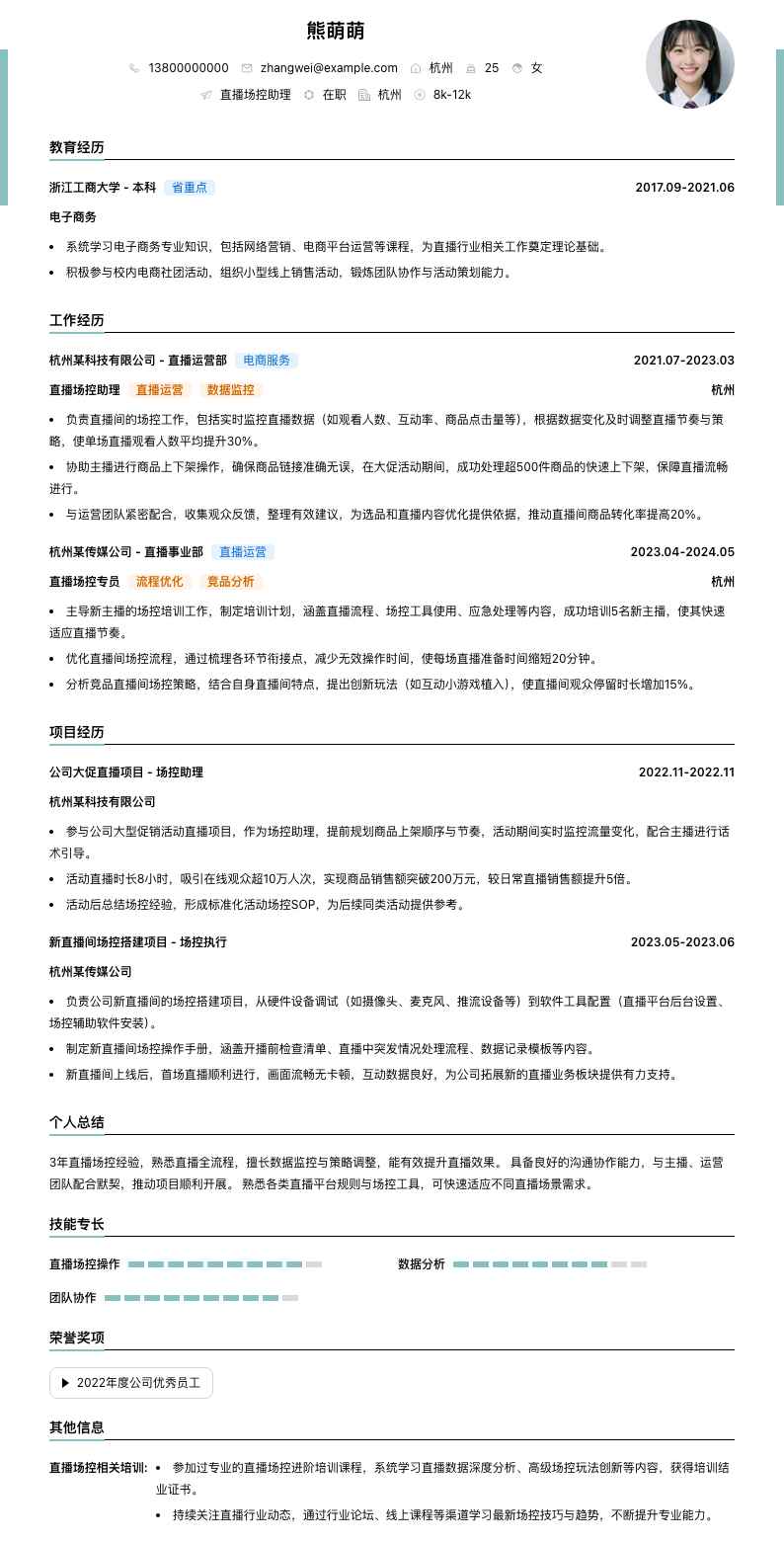 直播场控助理简历模板