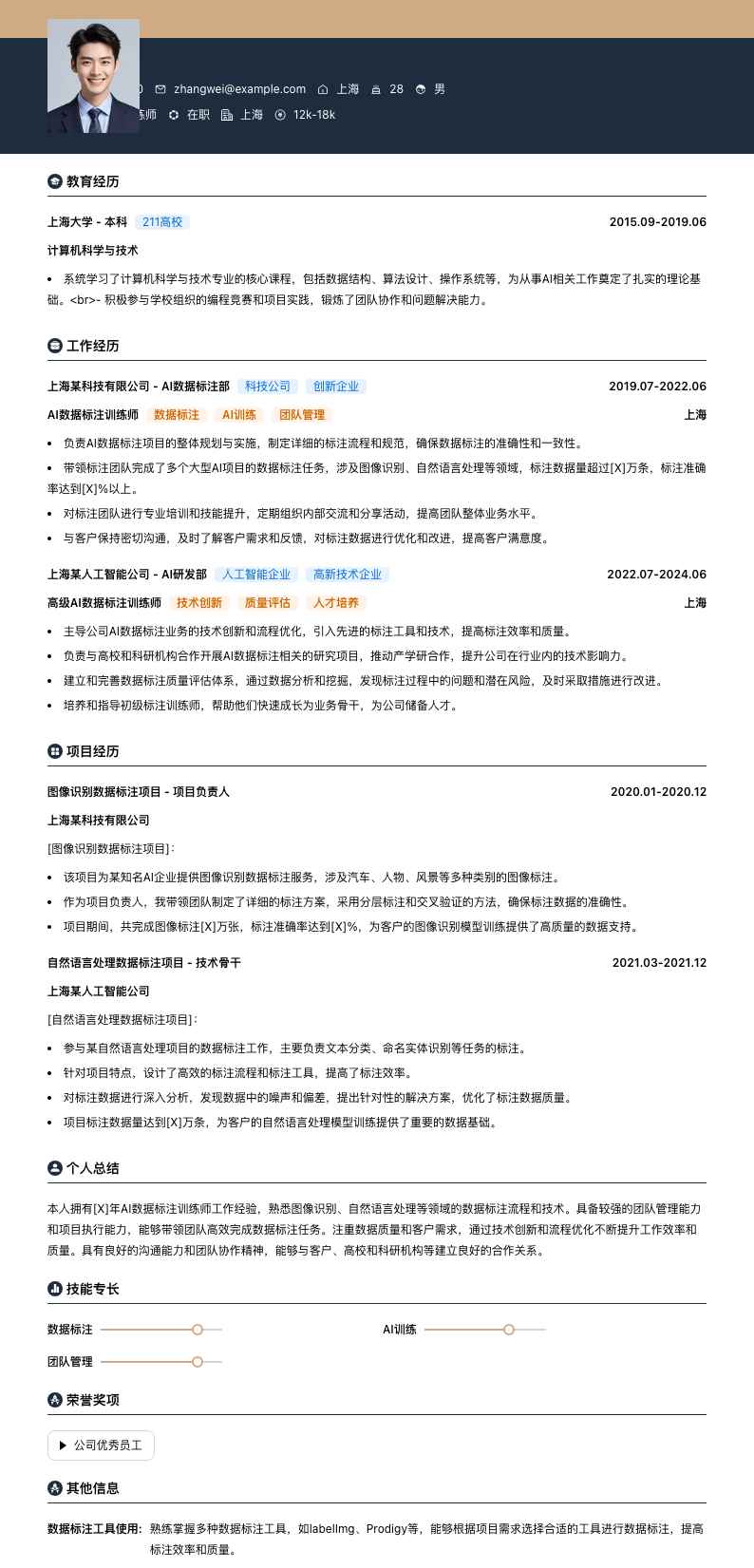 AI数据标注训练师简历模板