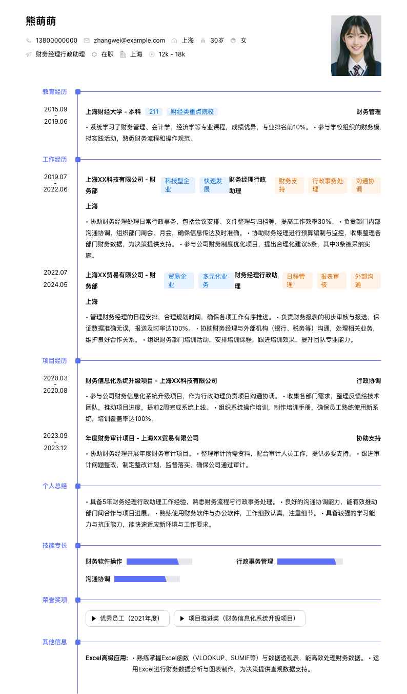财务经理行政助理简历模板