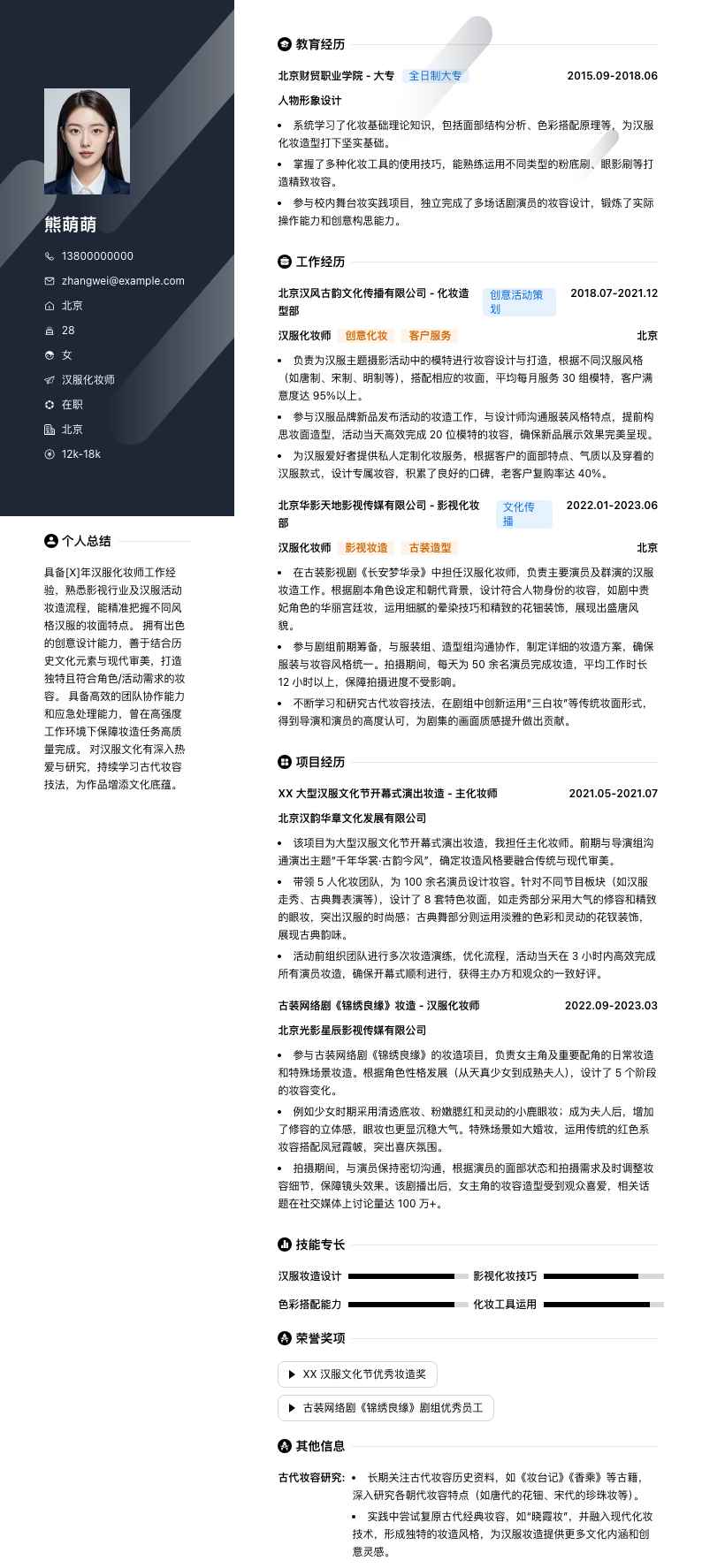 汉服化妆师简历模板