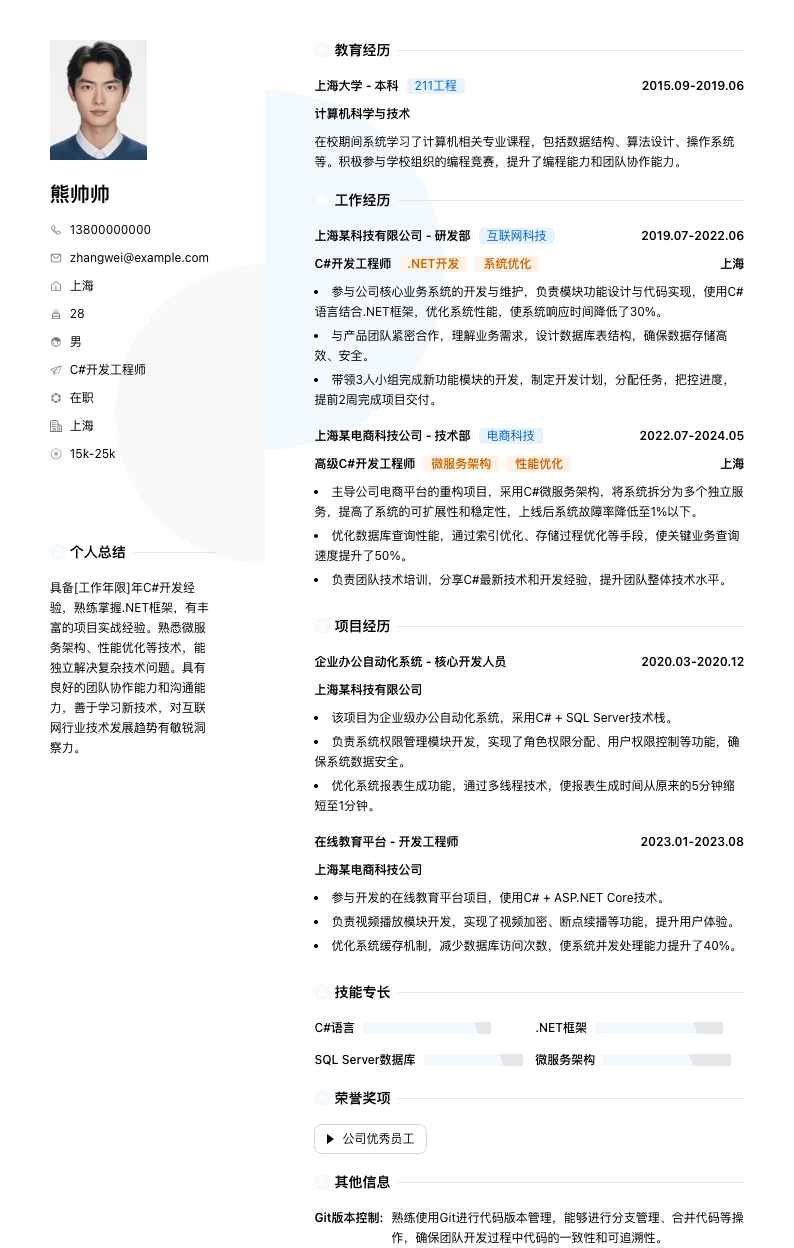 c#简历模板